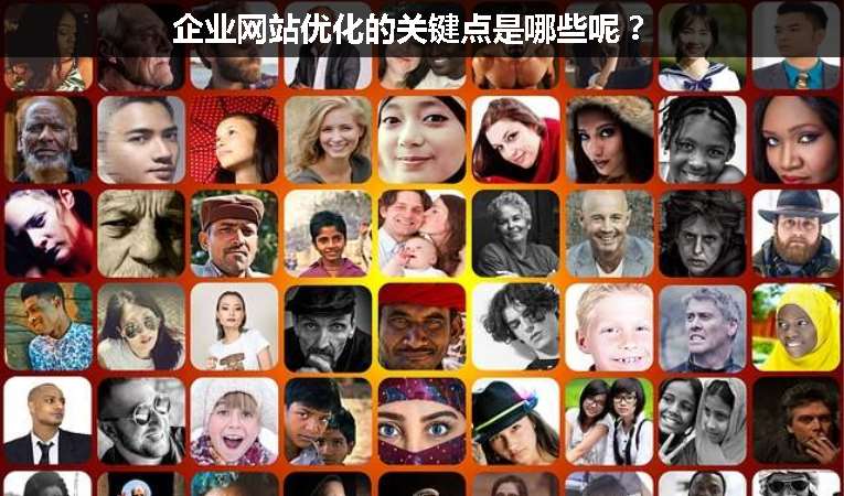 企業(yè)網(wǎng)站優(yōu)化的關(guān)鍵點是哪些呢？