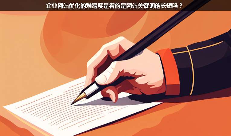 企業(yè)網(wǎng)站優(yōu)化的難易度是看的是網(wǎng)站關(guān)鍵詞的長短嗎？