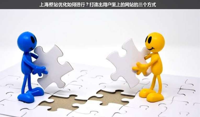 上海整站優(yōu)化如何進(jìn)行？打造出用戶至上的網(wǎng)站的三個(gè)方式