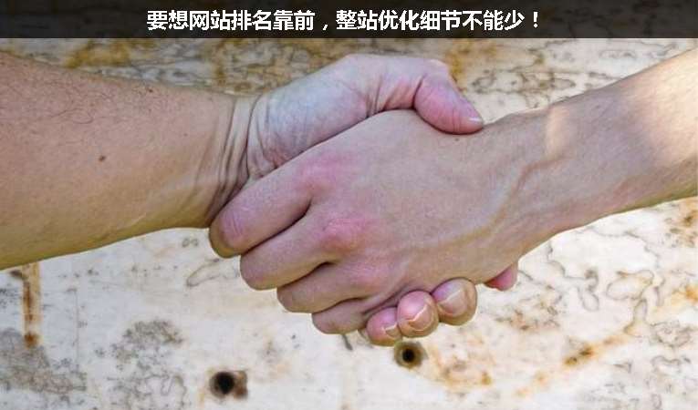 要想網(wǎng)站排名靠前，整站優(yōu)化細(xì)節(jié)不能少！