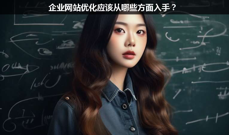 企業(yè)網(wǎng)站優(yōu)化應(yīng)該從哪些方面入手？