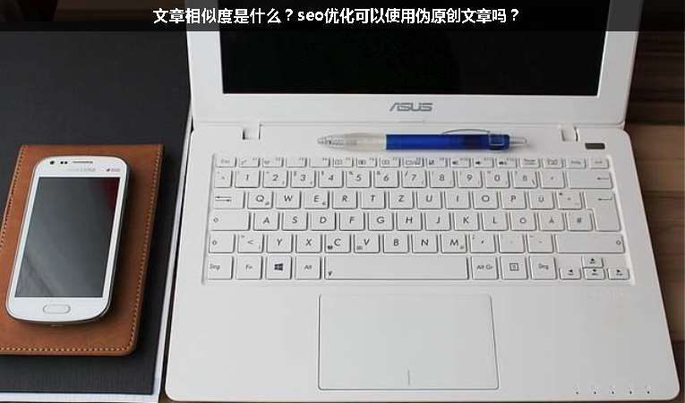 文章相似度是什么？seo優(yōu)化可以使用偽原創(chuàng)文章嗎？