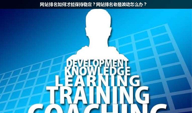 網(wǎng)站排名如何才能保持穩(wěn)定？網(wǎng)站排名老是波動怎么辦？