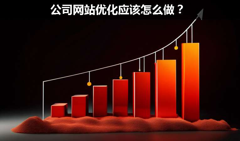 公司網(wǎng)站優(yōu)化應(yīng)該怎么做？