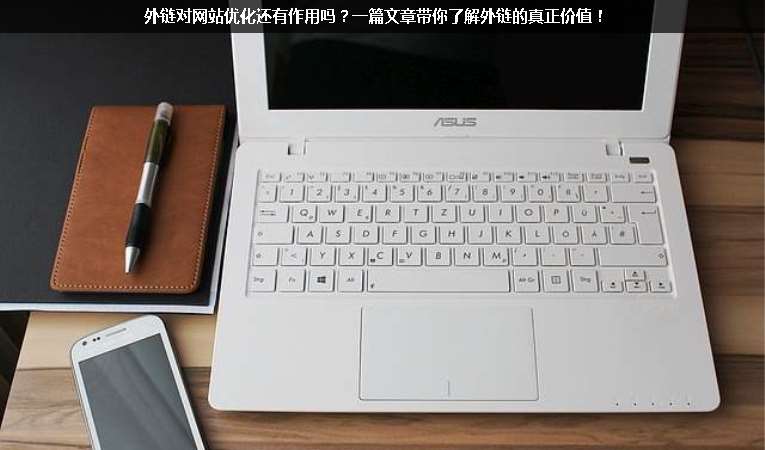 外鏈對(duì)網(wǎng)站優(yōu)化還有作用嗎？一篇文章帶你了解外鏈的真正價(jià)值！
