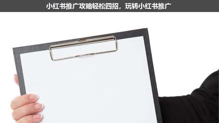 小紅書推廣攻略輕松四招，玩轉(zhuǎn)小紅書推廣