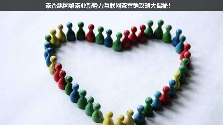 茶香飄網(wǎng)絡(luò)茶業(yè)新勢(shì)力互聯(lián)網(wǎng)茶營(yíng)銷攻略大揭秘!
