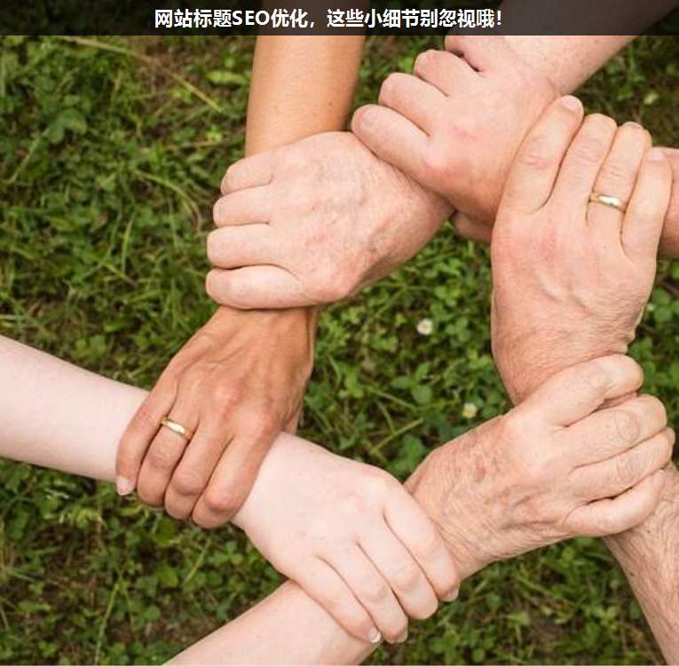 網(wǎng)站標(biāo)題SEO優(yōu)化,這些小細(xì)節(jié)別忽視哦!