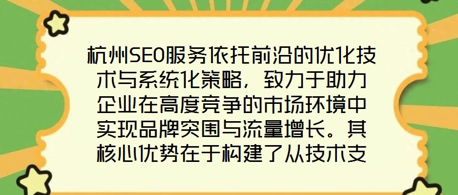 杭州SEO服務(wù)依托前沿的優(yōu)化技術(shù)與系統(tǒng)化策略，致力于助力企業(yè)在高度競爭的市場環(huán)境中實現(xiàn)品牌突圍與流量增長。其核心優(yōu)勢在于構(gòu)建了從技術(shù)支撐到數(shù)據(jù)驅(qū)動、從用戶體驗優(yōu)