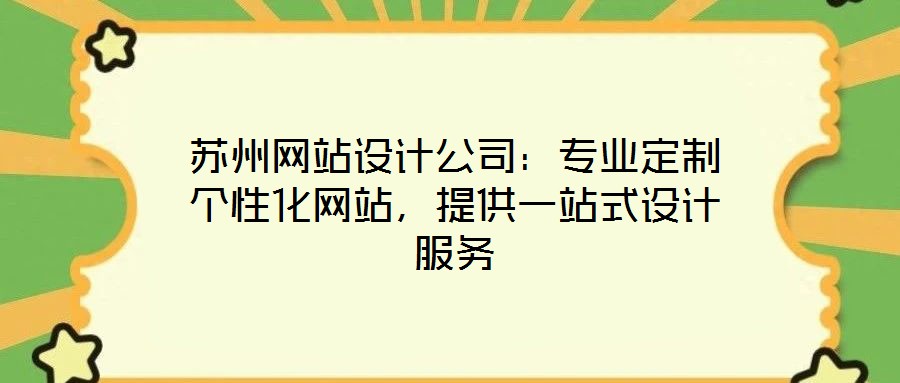 蘇州網(wǎng)站設(shè)計(jì)公司：專業(yè)定制個(gè)性化網(wǎng)站，提供一站式設(shè)計(jì)服務(wù)