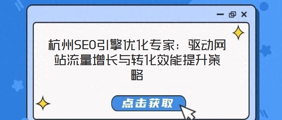 杭州SEO引擎優(yōu)化專家：驅(qū)動(dòng)網(wǎng)站流量增長(zhǎng)與轉(zhuǎn)化效能提升策略