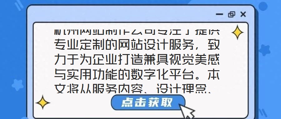 杭州網(wǎng)站制作公司專注于提供專業(yè)定制的網(wǎng)站設(shè)計(jì)服務(wù)，致力于為企業(yè)打造兼具視覺(jué)美感與實(shí)用功能的數(shù)字化平臺(tái)。本文將從服務(wù)內(nèi)容、設(shè)計(jì)理念、客戶需求及團(tuán)隊(duì)實(shí)力四個(gè)維度，系