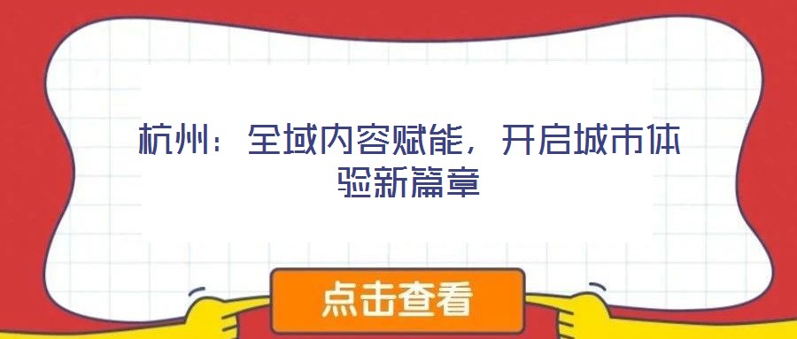 杭州：全域內(nèi)容賦能，開(kāi)啟城市體驗(yàn)新篇章