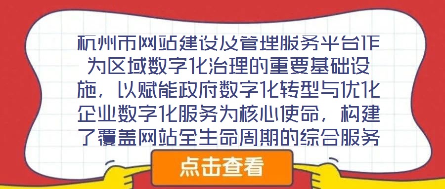 杭州市網(wǎng)站建設及管理服務平臺作為區(qū)域數(shù)字化治理的重要基礎設施，以賦能政府數(shù)字化轉型與優(yōu)化企業(yè)數(shù)字化服務為核心使命，構建了覆蓋網(wǎng)站全生命周期的綜合服務體系。平臺立