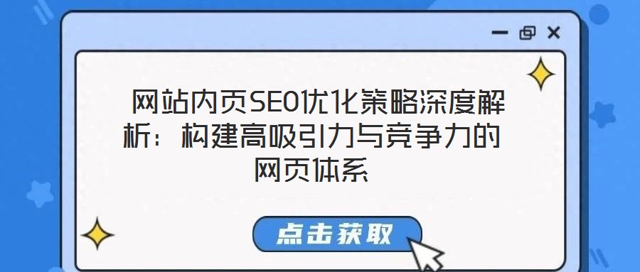  網(wǎng)站內(nèi)頁SEO優(yōu)化策略深度解析：構建高吸引力與競爭力的網(wǎng)頁體系