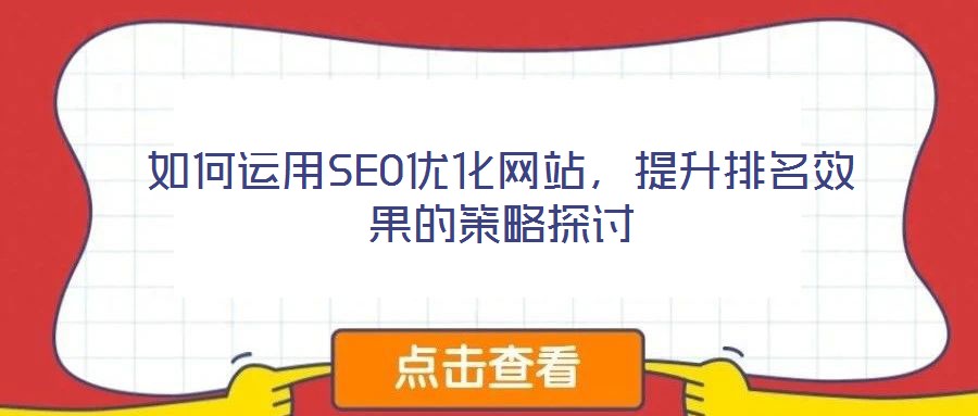 如何運(yùn)用SEO優(yōu)化網(wǎng)站，提升排名效果的策略探討