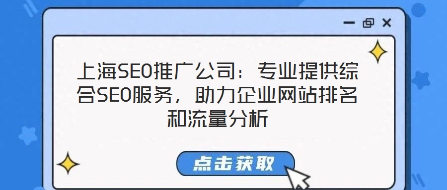 上海SEO推廣公司：專業(yè)提供綜合SEO服務(wù)，助力企業(yè)網(wǎng)站排名和流量分析