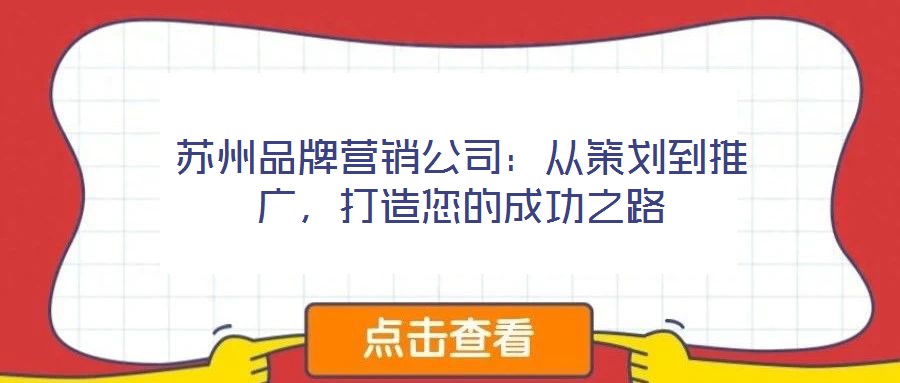 蘇州品牌營銷公司：從策劃到推廣，打造您的成功之路