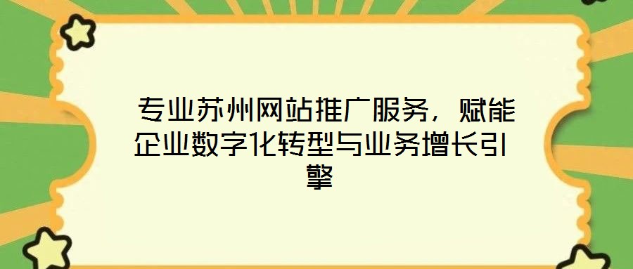  專業(yè)蘇州網站推廣服務，賦能企業(yè)數字化轉型與業(yè)務增長引擎