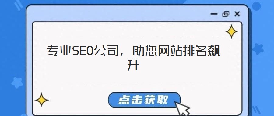 專業(yè)SEO公司，助您網(wǎng)站排名飆升