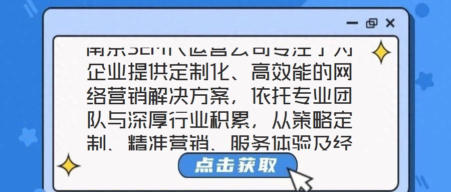 南京SEM代運營公司專注于為企業(yè)提供定制化、高效能的網(wǎng)絡營銷解決方案，依托專業(yè)團隊與深厚行業(yè)積累，從策略定制、精準營銷、服務體驗及經(jīng)驗沉淀四個維度，構(gòu)建全鏈路數(shù)
