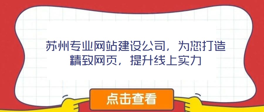 蘇州專業(yè)網(wǎng)站建設(shè)公司，為您打造精致網(wǎng)頁，提升線上實(shí)力