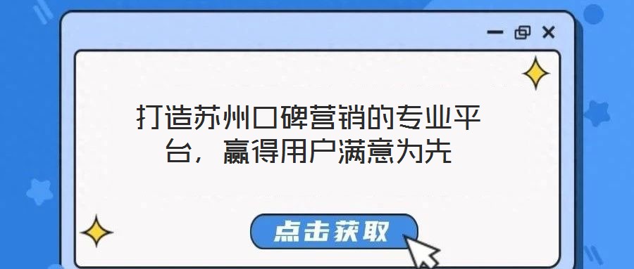 打造蘇州口碑營(yíng)銷(xiāo)的專(zhuān)業(yè)平臺(tái)，贏得用戶(hù)滿(mǎn)意為先