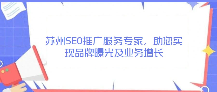 蘇州SEO推廣服務專家，助您實現(xiàn)品牌曝光及業(yè)務增長