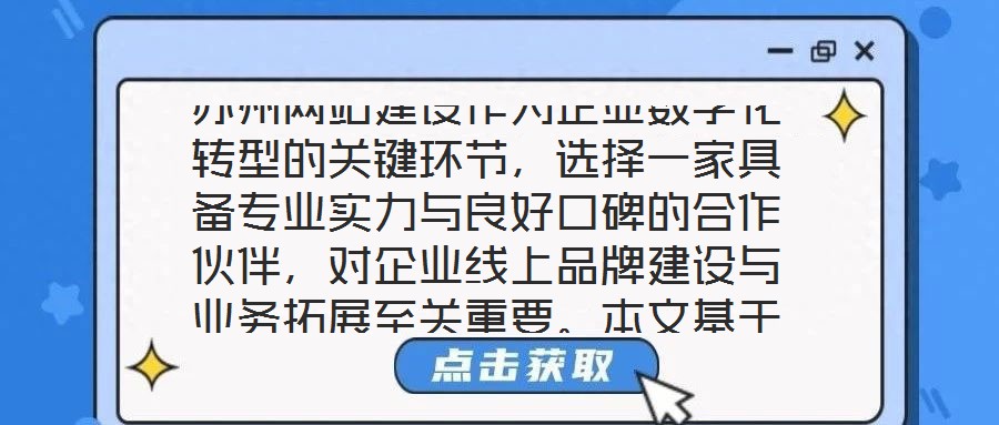 蘇州網(wǎng)站建設(shè)作為企業(yè)數(shù)字化轉(zhuǎn)型的關(guān)鍵環(huán)節(jié)，選擇一家具備專業(yè)實(shí)力與良好口碑的合作伙伴，對企業(yè)線上品牌建設(shè)與業(yè)務(wù)拓展至關(guān)重要。本文基于公司實(shí)力、行業(yè)口碑、服務(wù)質(zhì)量及