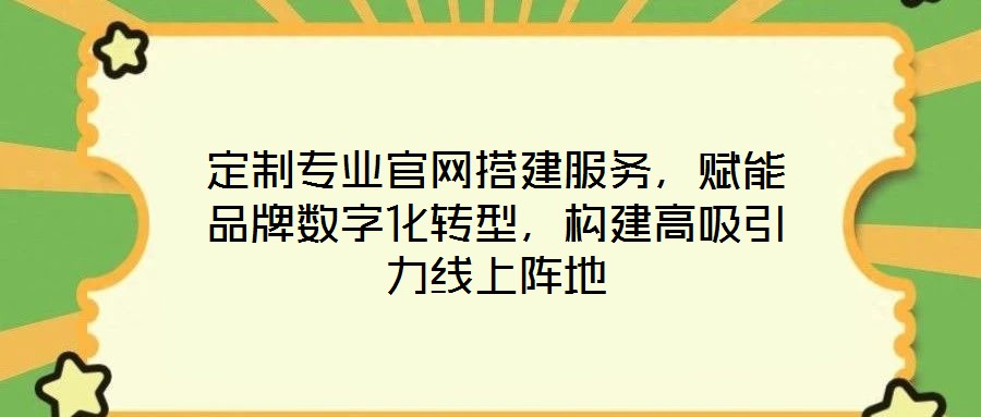 定制專業(yè)官網(wǎng)搭建服務(wù)，賦能品牌數(shù)字化轉(zhuǎn)型，構(gòu)建高吸引力線上陣地