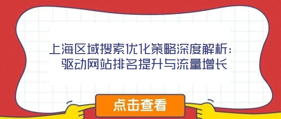 上海區(qū)域搜索優(yōu)化策略深度解析：驅(qū)動(dòng)網(wǎng)站排名提升與流量增長