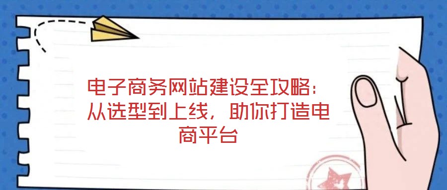 電子商務(wù)網(wǎng)站建設(shè)全攻略：從選型到上線，助你打造電商平臺(tái)