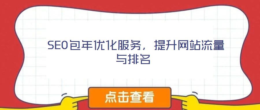  SEO包年優(yōu)化服務，提升網(wǎng)站流量與排名
