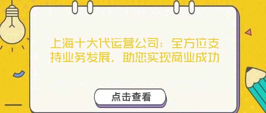 上海十大代運營公司：全方位支持業(yè)務(wù)發(fā)展，助您實現(xiàn)商業(yè)成功