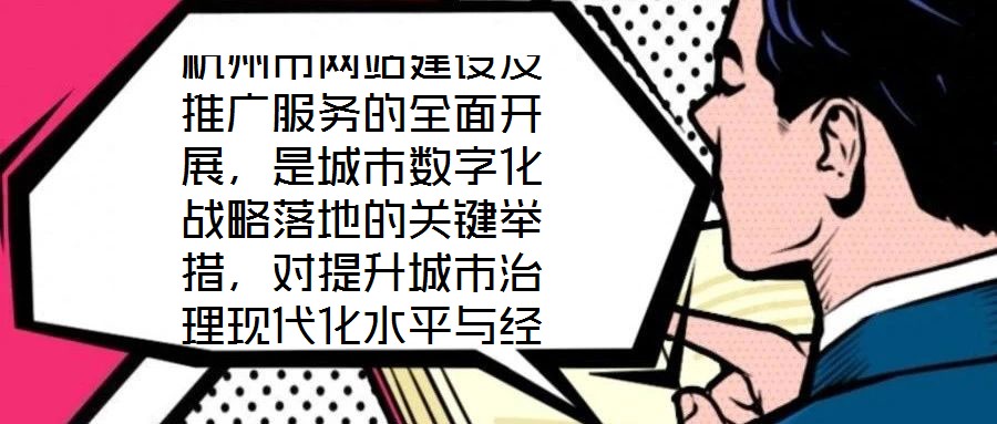 杭州市網(wǎng)站建設(shè)及推廣服務(wù)的全面開展，是城市數(shù)字化戰(zhàn)略落地的關(guān)鍵舉措，對提升城市治理現(xiàn)代化水平與經(jīng)濟(jì)社會(huì)發(fā)展動(dòng)能具有深遠(yuǎn)影響。本文將從核心價(jià)值、實(shí)踐意義、實(shí)施路徑