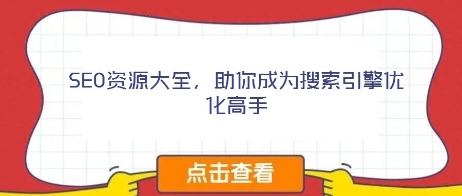 SEO資源大全，助你成為搜索引擎優(yōu)化高手