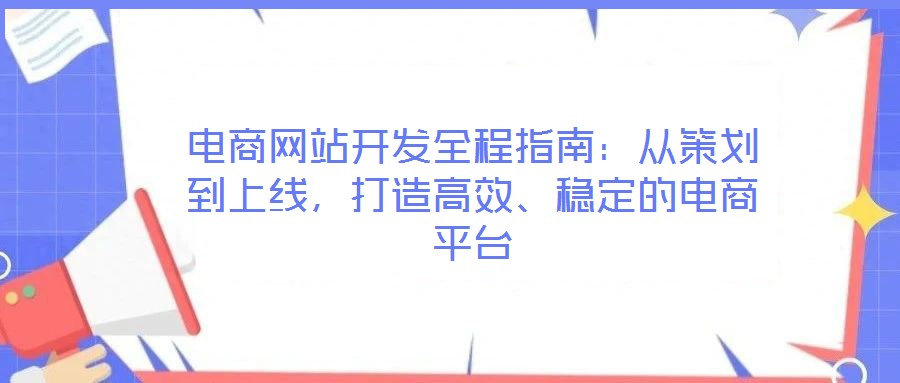 電商網站開發(fā)全程指南：從策劃到上線，打造高效、穩(wěn)定的電商平臺