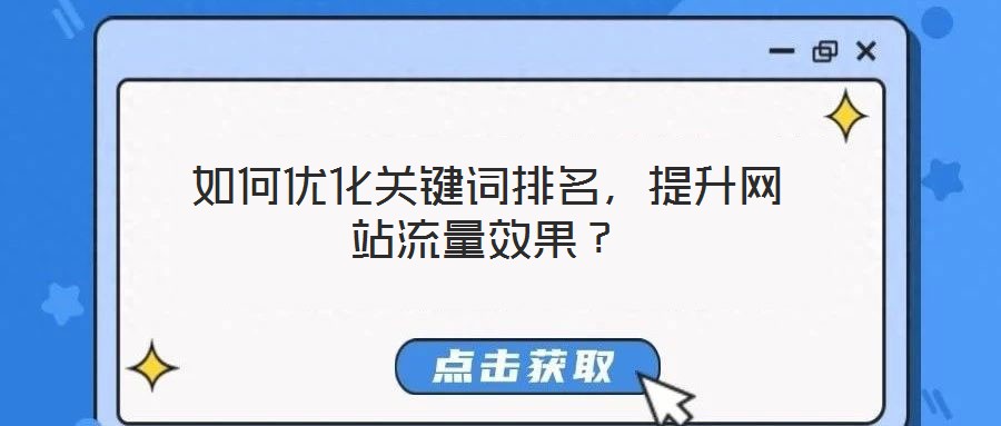 如何優(yōu)化關鍵詞排名，提升網(wǎng)站流量效果？
