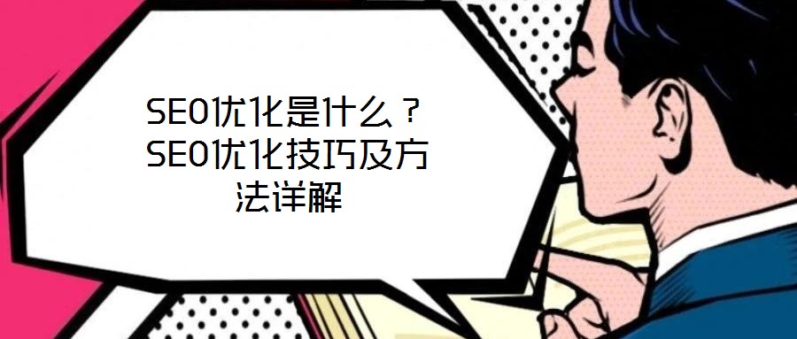 SEO優(yōu)化是什么？SEO優(yōu)化技巧及方法詳解