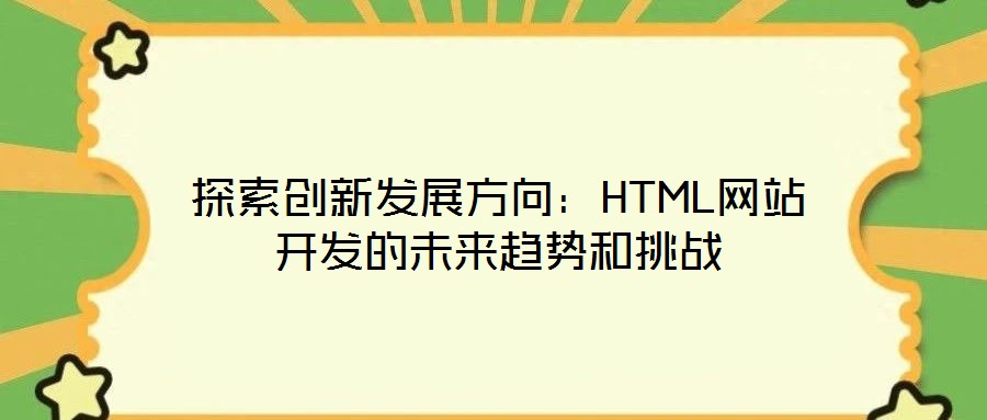 探索創(chuàng)新發(fā)展方向：HTML網站開發(fā)的未來趨勢和挑戰(zhàn)