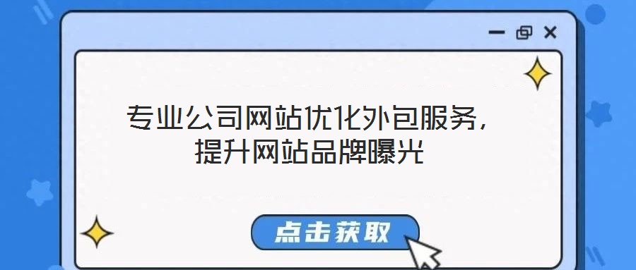  專業(yè)公司網(wǎng)站優(yōu)化外包服務，提升網(wǎng)站品牌曝光