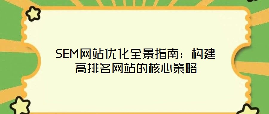 SEM網(wǎng)站優(yōu)化全景指南：構建高排名網(wǎng)站的核心策略