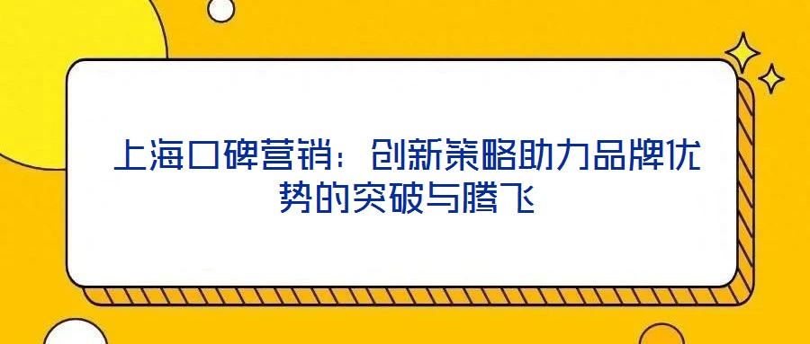 上?？诒疇I銷：創(chuàng)新策略助力品牌優(yōu)勢的突破與騰飛
