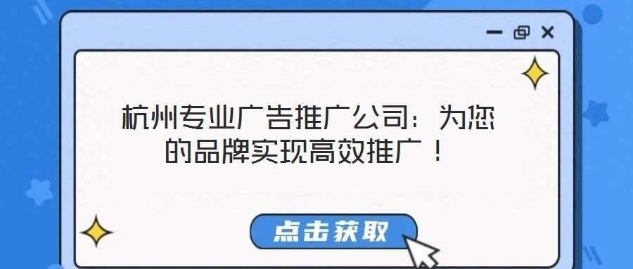 杭州專(zhuān)業(yè)廣告推廣公司：為您的品牌實(shí)現(xiàn)高效推廣！