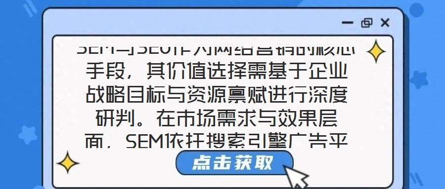 SEM與SEO作為網(wǎng)絡(luò)營銷的核心手段，其價值選擇需基于企業(yè)戰(zhàn)略目標(biāo)與資源稟賦進行深度研判。在市場需求與效果層面，SEM依托搜索引擎廣告平臺，通過關(guān)鍵詞定向、人群