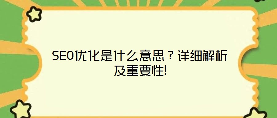 SEO優(yōu)化是什么意思？詳細(xì)解析及重要性!