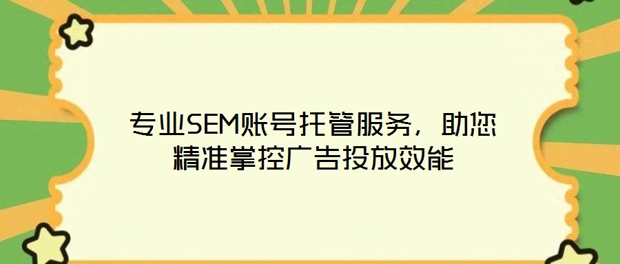 專業(yè)SEM賬號(hào)托管服務(wù)，助您精準(zhǔn)掌控廣告投放效能
