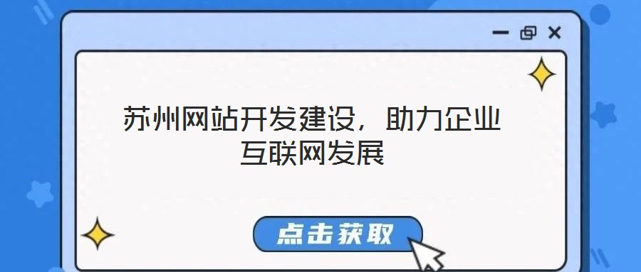 蘇州網(wǎng)站開發(fā)建設(shè)，助力企業(yè)互聯(lián)網(wǎng)發(fā)展