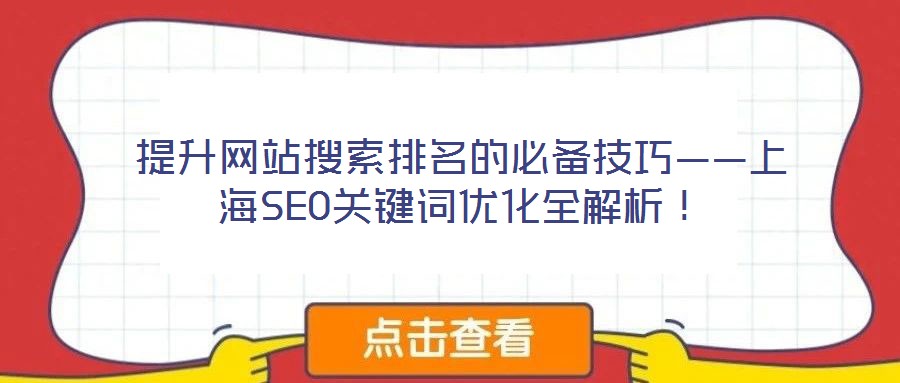 提升網(wǎng)站搜索排名的必備技巧——上海SEO關(guān)鍵詞優(yōu)化全解析！