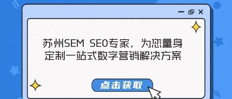 蘇州SEM SEO專家，為您量身定制一站式數(shù)字營銷解決方案